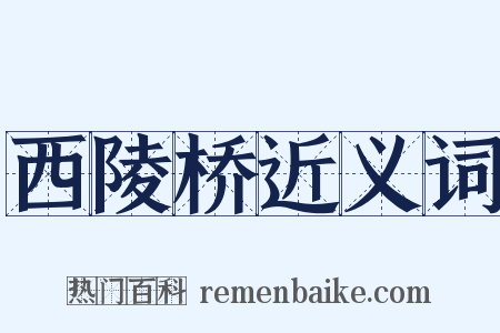 西陵桥近义词是什么意思的图片